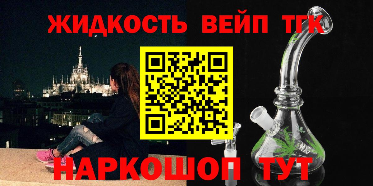 ТГК вейп с тгк  купить закладку  Дистиллят ТГК жижа  Дивногорск  Вход с VPN 